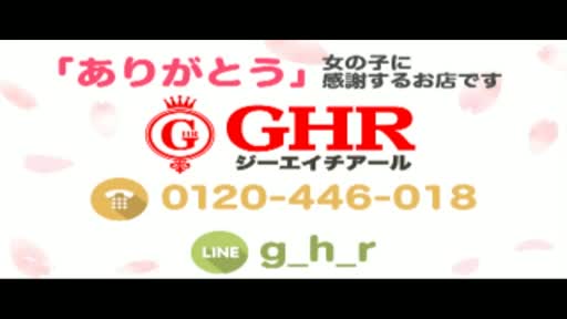 GHR（ジーエイチアール） キャンペーン情報!!動画