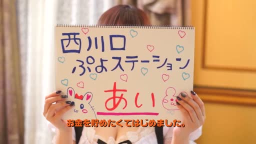 西川口ぷよステーション  女の子動画