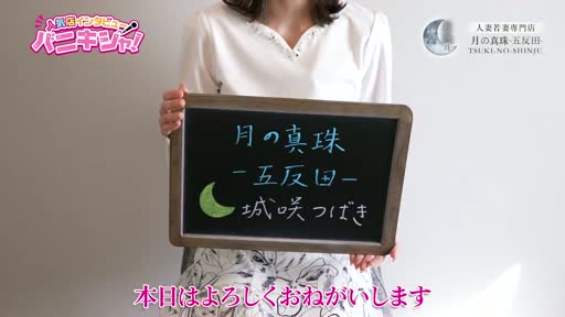 月の真珠-五反田-  女の子動画