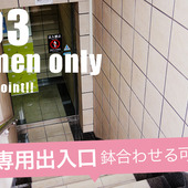 ナース・女医治療院（札幌ハレ系）からの写真投稿 - 女性専用の出入口あり