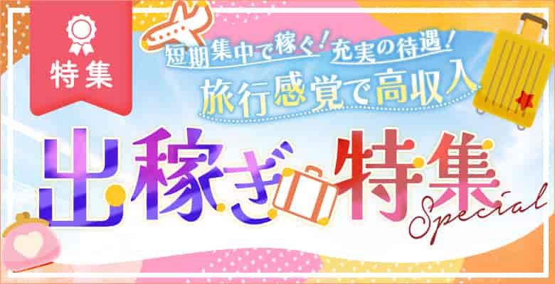 出稼ぎ風俗求人特集