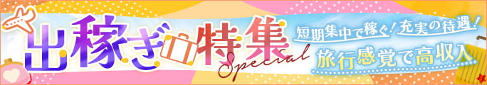 出稼ぎ特集