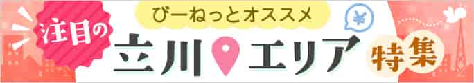 立川エリア特集