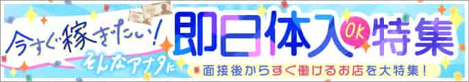 即日体入特集