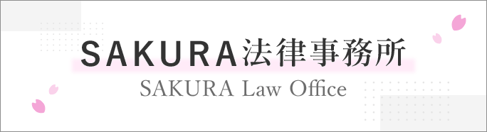 SAKURA法律事務所