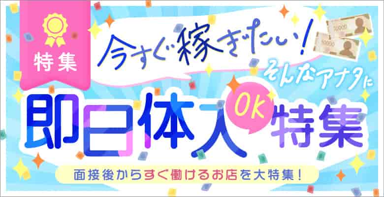 即日体入風俗求人特集