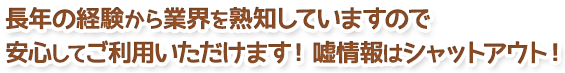 長年の経験からぎ妖怪を熟知していますので、安心してご利用いただけます。嘘情報はシャットアウト！