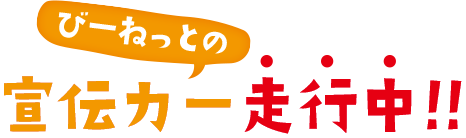 びーねっとの宣伝カー走行中！！