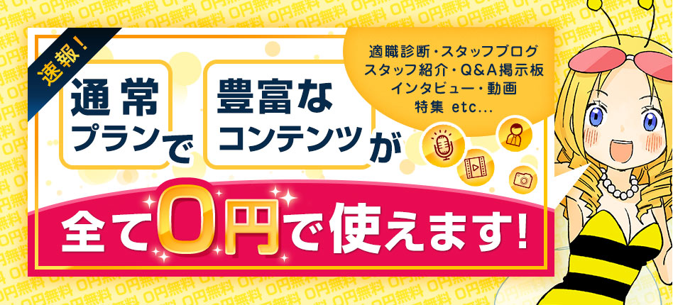 新キャンペーン始動!!つうじょうプラン30,000円を0円で求人掲載