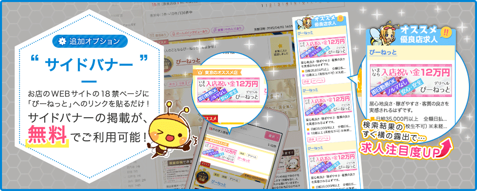 お店のWEBサイトの18禁ページに「びーねっと」へのリンクを貼るだけでサイドバナー掲載が無料でご利用可能！