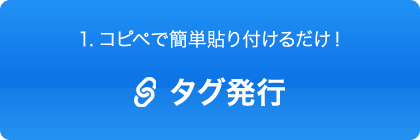 コピペで簡単貼り付けるだけ！タグ発行