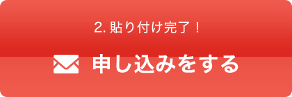 貼り付け完了！申し込みをする