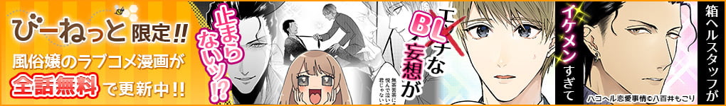 びーねっと限定「風俗」をテーマにしたマンガを公開中！ここでしか読むことのできないオリジナルマンガが無料で読めちゃいます！