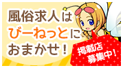 風俗求人はびーねっとにおまかせ 掲載店募集中