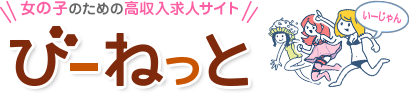 高収入求人情報ポータルサイトびーねっと