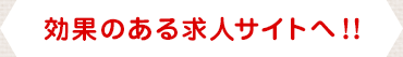 効果のある求人サイトへ！！