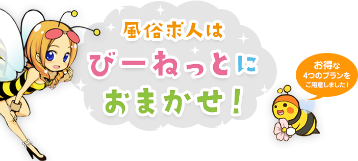 風俗求人はびーねっとにおまかせ！ お得な４つのプランをご用意しました！