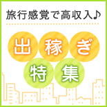即日体験入店OK特集