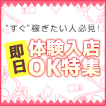 即日体験入店OK特集