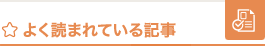 よく読まれている記事 面接・入店編