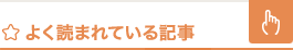 よく読まれている記事 指名編