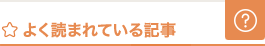 よく読まれている記事 お困り編