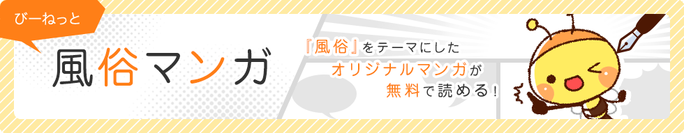 『風俗』をテーマにしたオリジナルマンガが無料で読める！びーねっと風俗マンガ