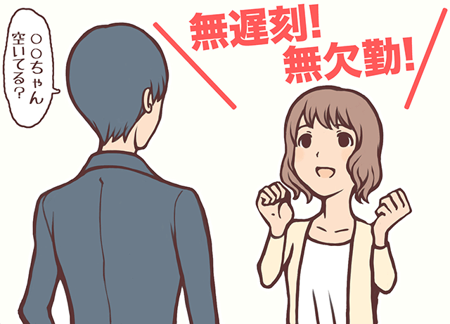 社会人として欠勤や遅刻をしないのは当たり前