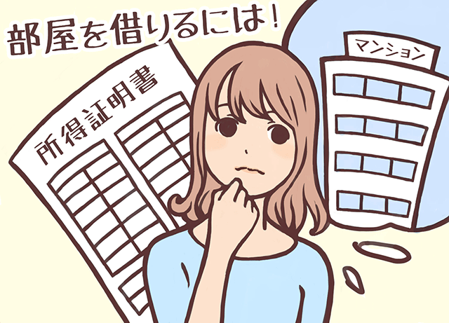 確定申告をする事で風俗嬢は部屋が借りやすくなる