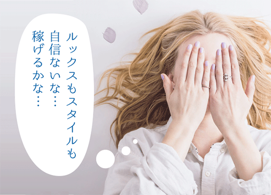 容姿に自信がなくても稼げる理由は？