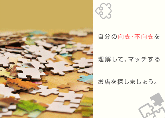 自分の向き、不向きを理解して、マッチする風俗店を探しましょう。