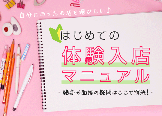 はじめての体験入店マニュアル 給与や面接の疑問はここで解決！