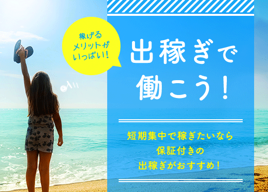 出稼ぎで稼ごう！短期集中で稼ぐなら保証付きの出稼ぎ求人