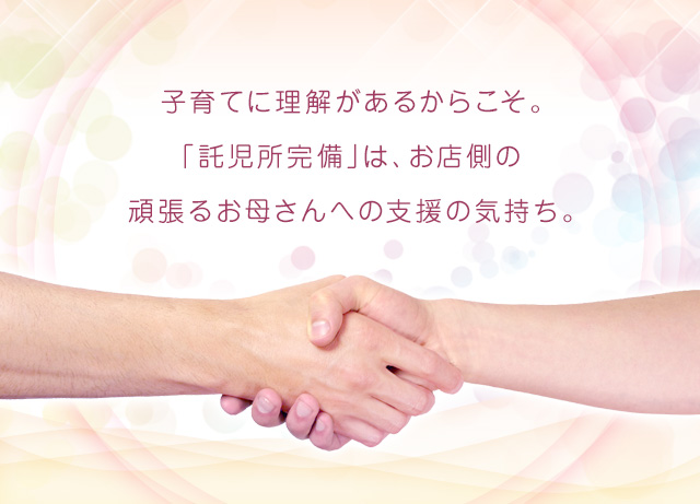 子育てに理解があるからこそ。「託児所完備」は、お店側の頑張るお母さんへの支援の気持ち。