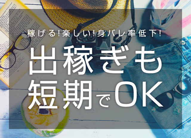 出稼ぎも短期でok