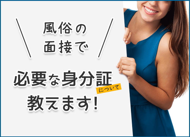 風俗の面接で必要な身分証について教えます！