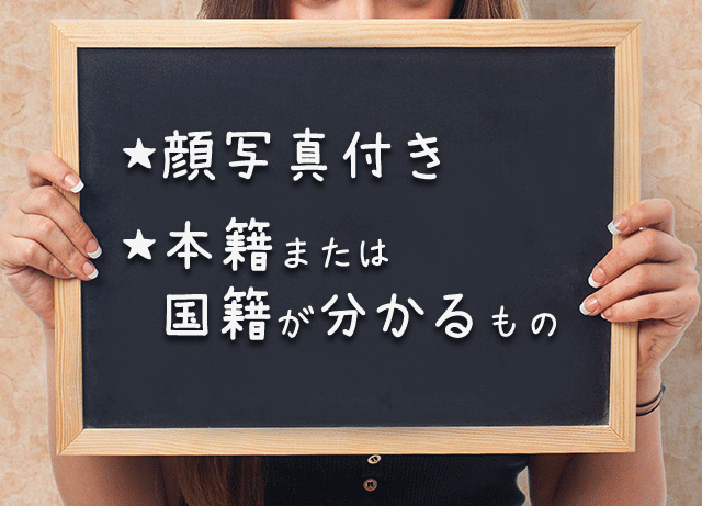 顔写真付きの身分証・本籍または国籍が分かる身分証