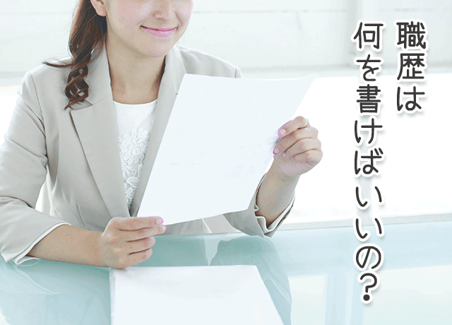 風俗で働いていた期間の職歴は何を書けばいいの？