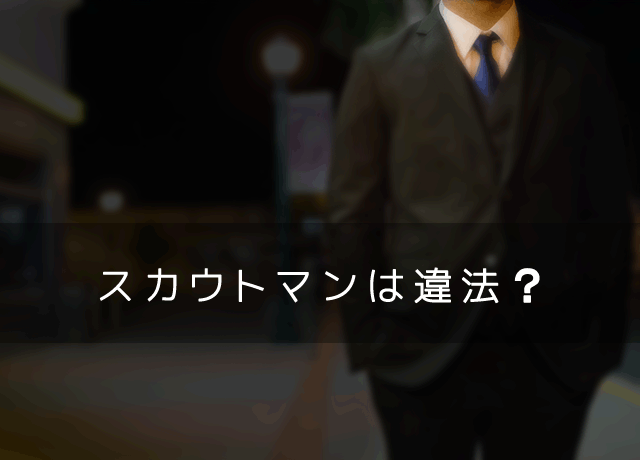 スカウトマンって違法なの？