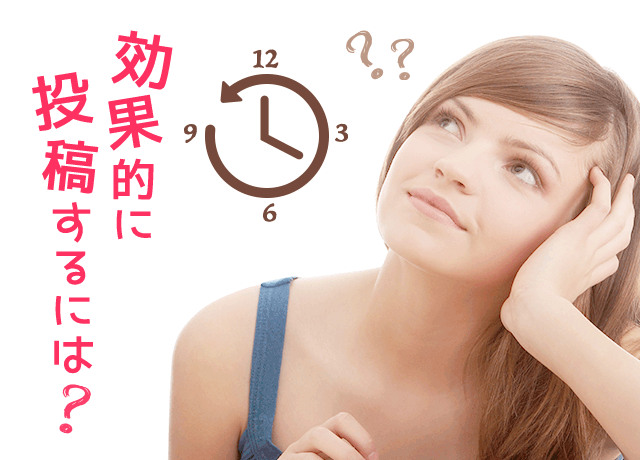 効果的に投稿するには？