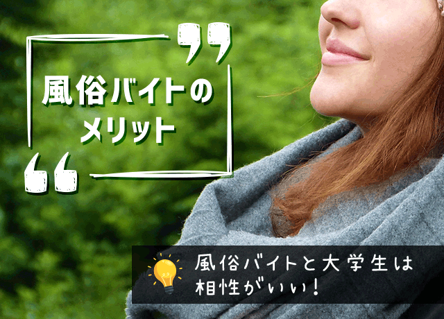 風俗バイトのメリット。風俗バイトと大学生は相性がいい！