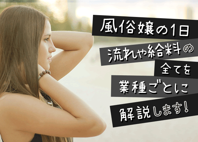 風俗嬢の１日、流れや給料の全てを業種ごとに解説します！