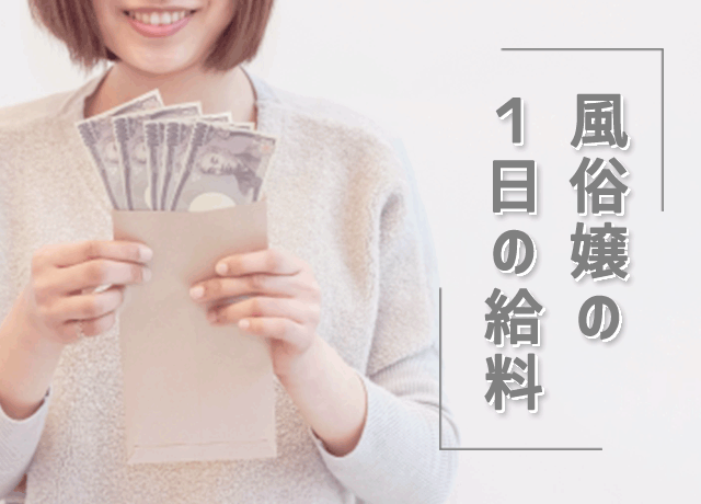 風俗嬢の１日の給料