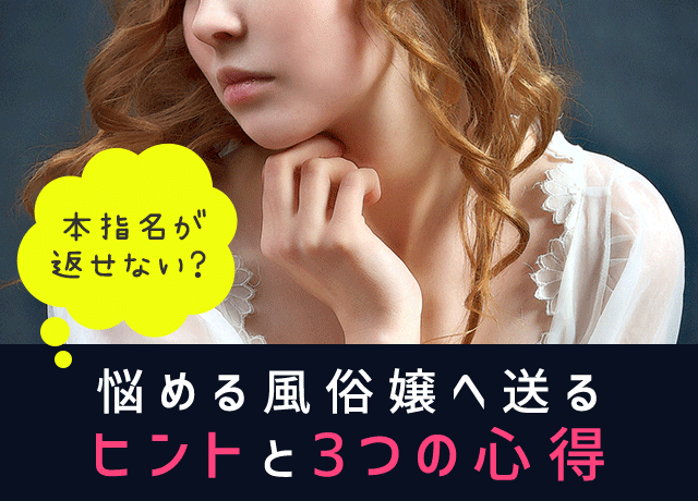 本指名が返せない？悩める風俗嬢へ送るヒントと3つの心得