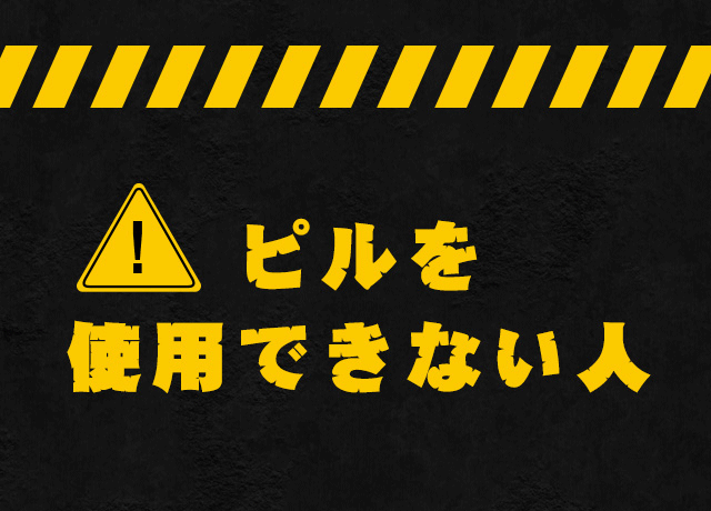 ピルを使用できない人