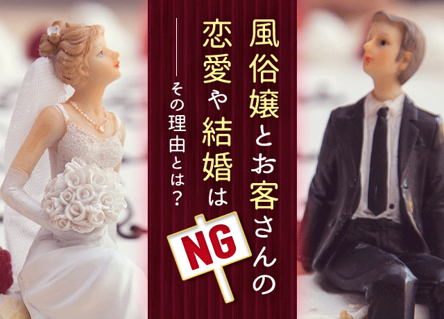 風俗嬢とお客さんの恋愛や結婚はNG！その理由とは？