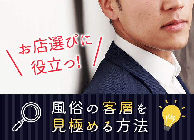 お店選びに役立つ！風俗の客層を見極める方法？