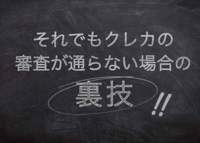 それでもクレカの審査が通らない場合の裏技