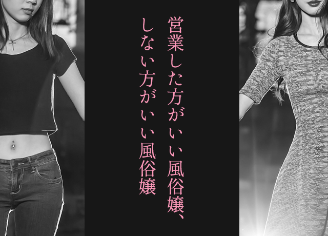 営業した方がいい風俗嬢、しない方がいい風俗嬢