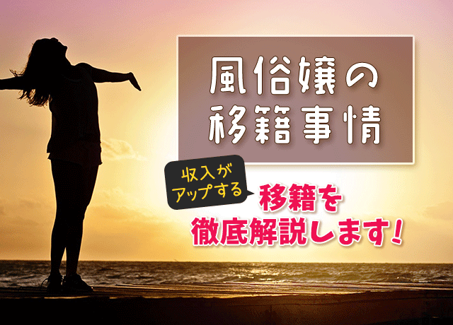 風俗嬢の移籍事情　収入がアップする移籍を徹底解説します